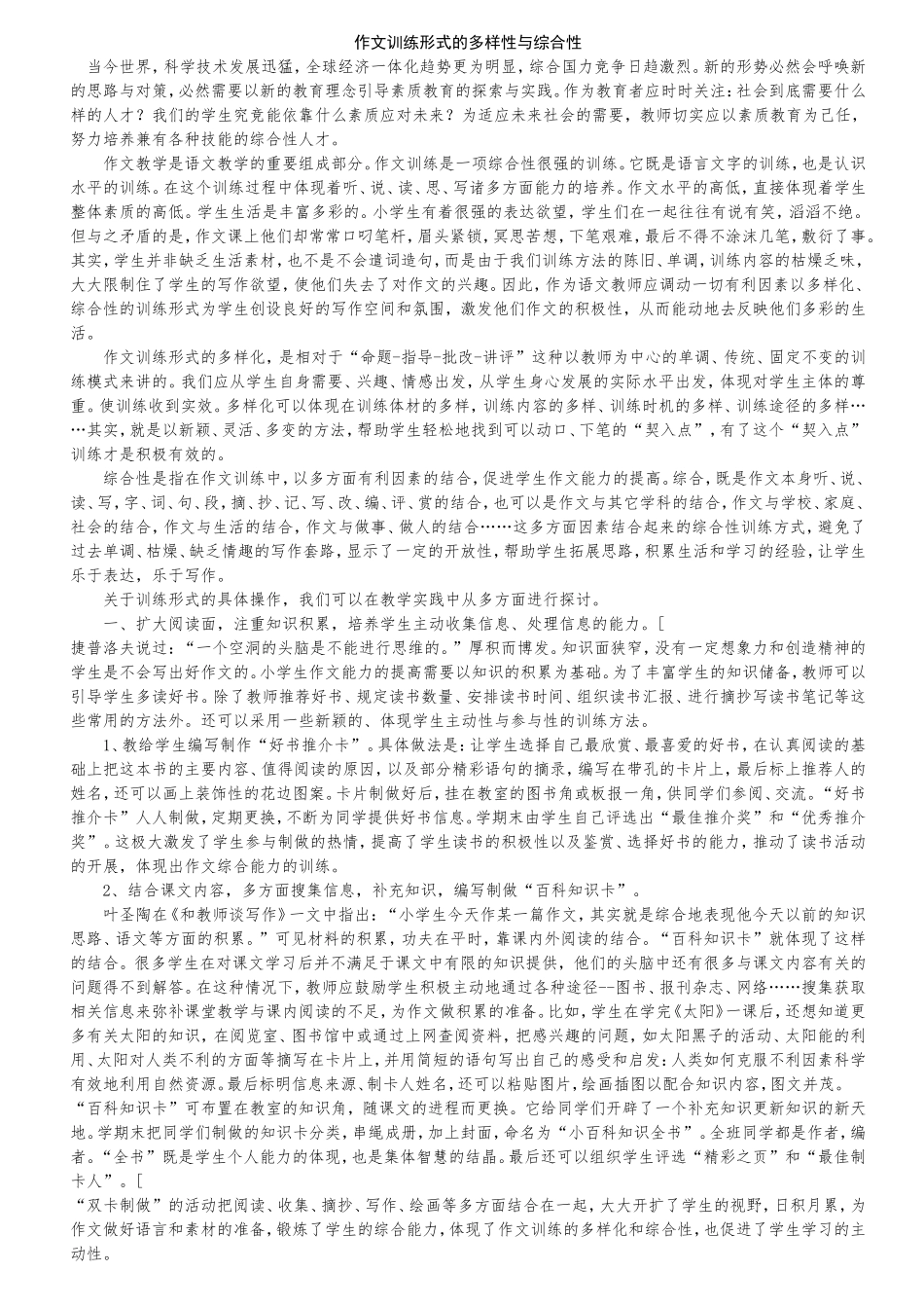 作文训练形式的多样性与综合性_第1页