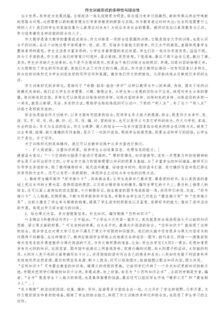 作文训练形式的多样性与综合性