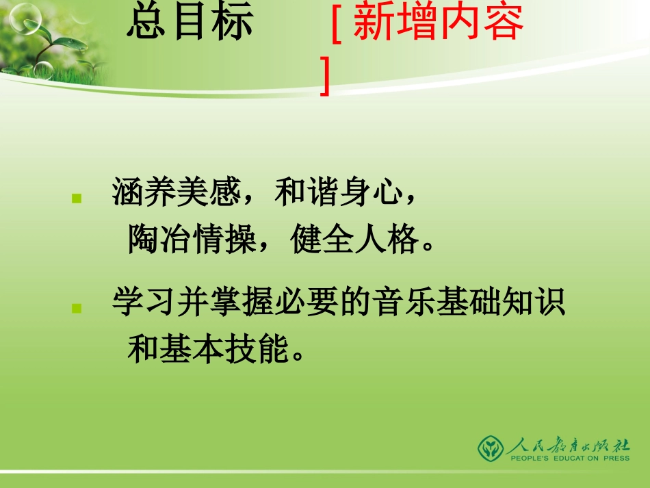 （新）音乐课程目标与课堂教学实践_第2页