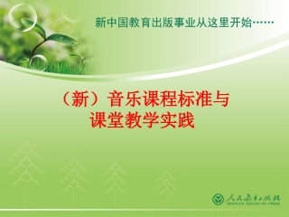 （新）音乐课程目标与课堂教学实践