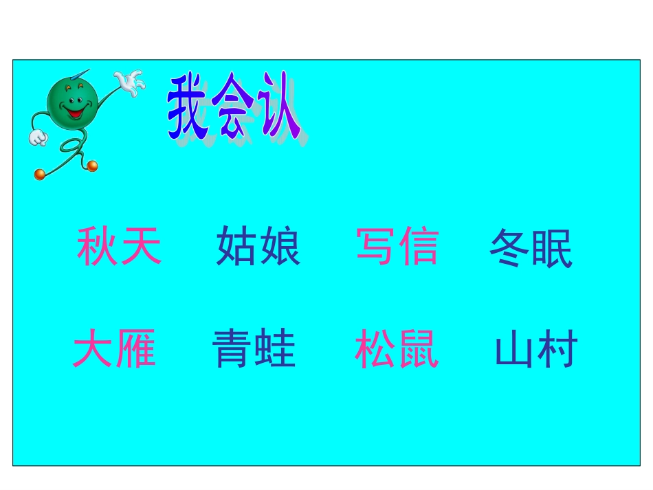 苏教版一年级上册《秋姑娘的信》课件__第二课时_第2页