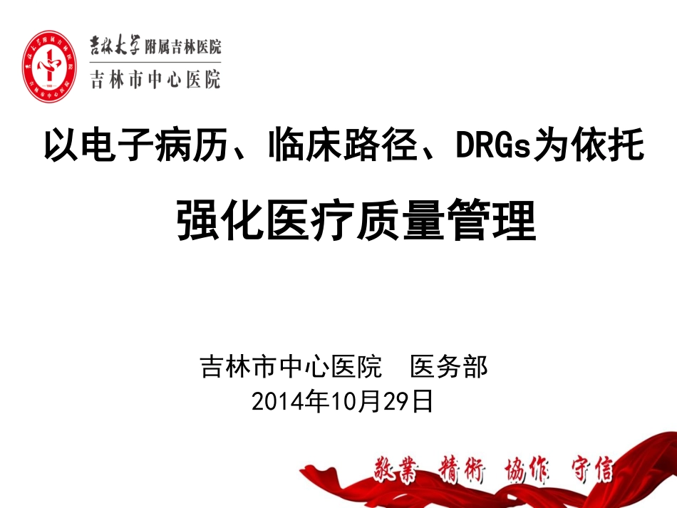 以电子病历、临床路径、DRGs为依托  强化医疗质量管理_第1页