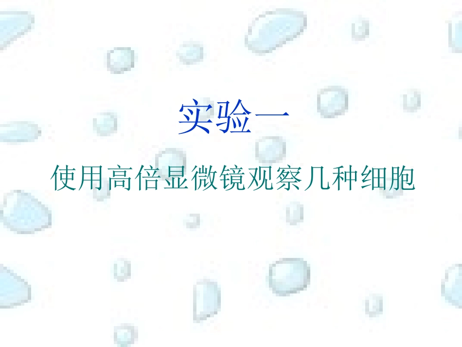 使用高倍显微镜观察几种细胞_第1页
