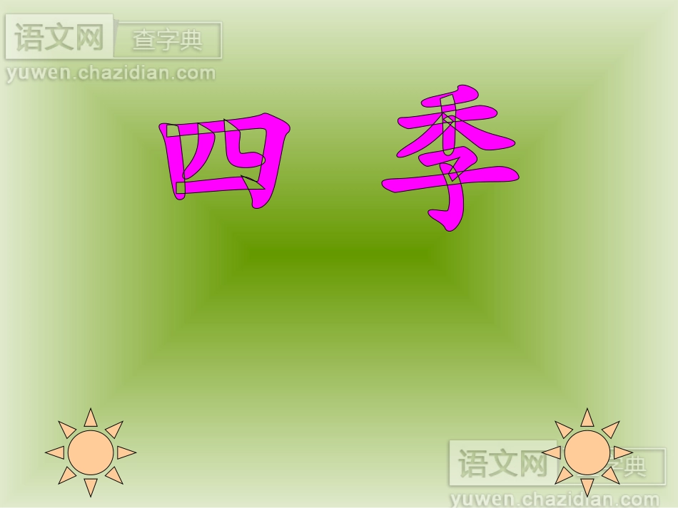 一年级语文上册第二单元2四季第一课时课件_第1页