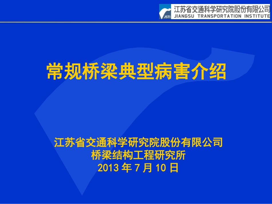 公路桥涵常见病害与分析_第1页