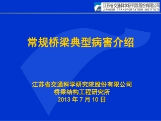 公路桥涵常见病害与分析
