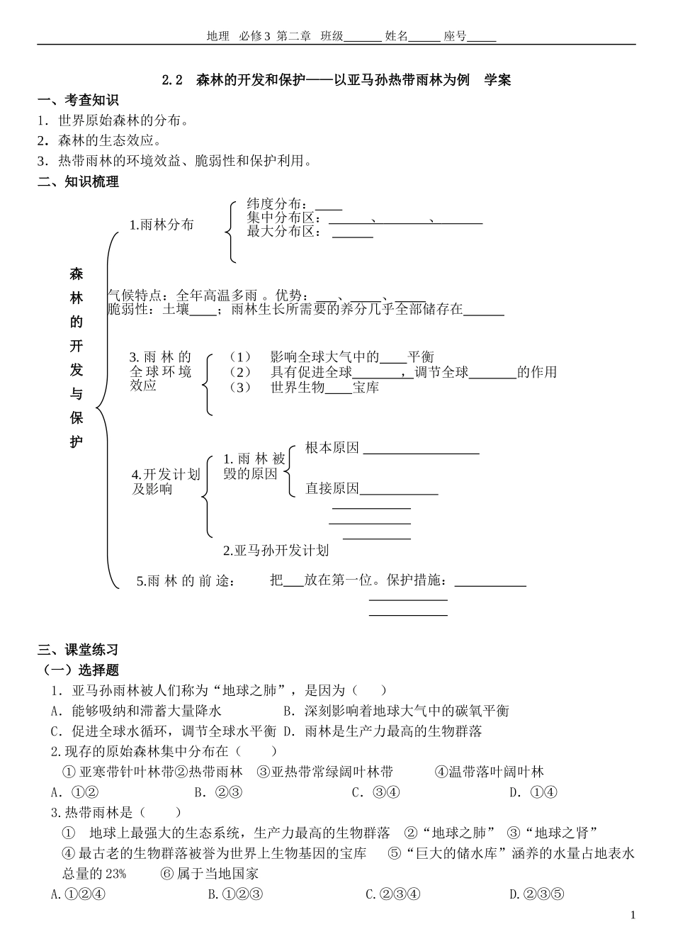 森林的开发和保护课堂学案_第1页