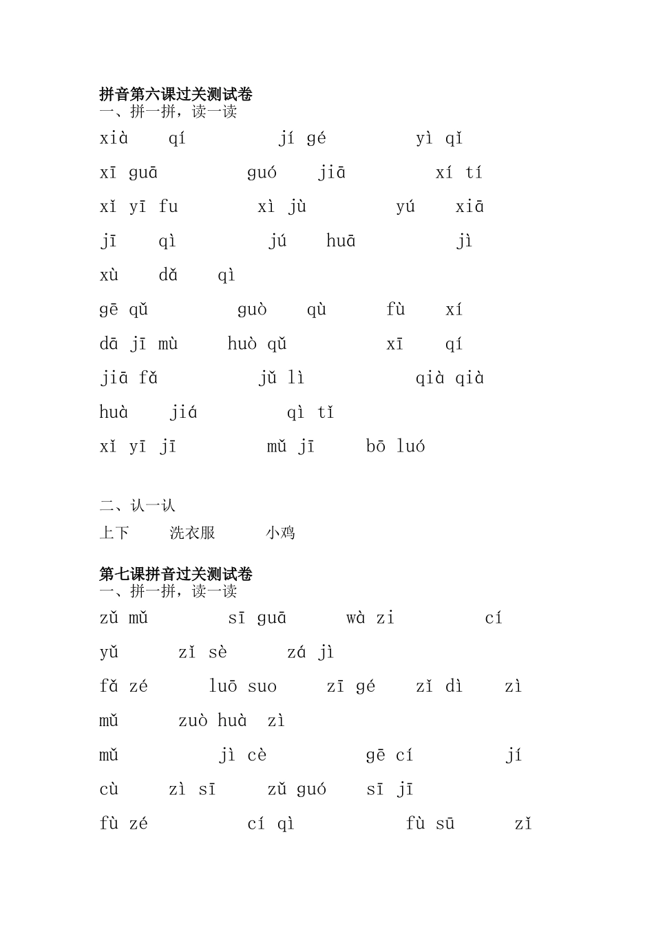 拼音第六课过关测试卷12_第1页