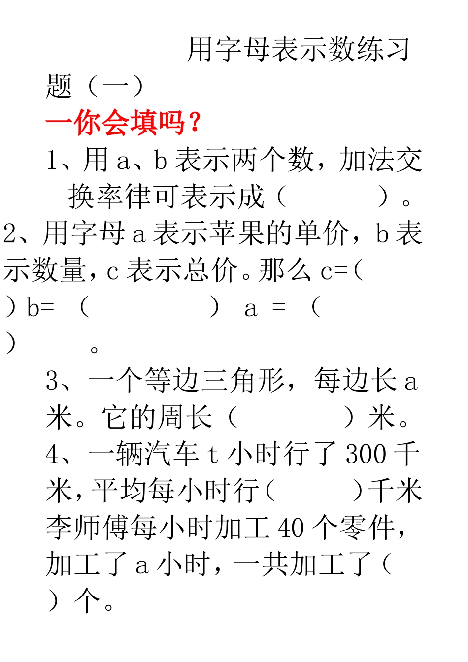 字母表示数的习题集_第1页