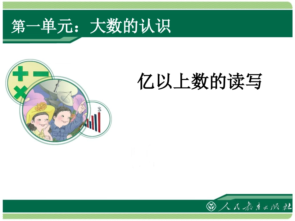 大数的认识第课时亿以上数的读写课件_第1页