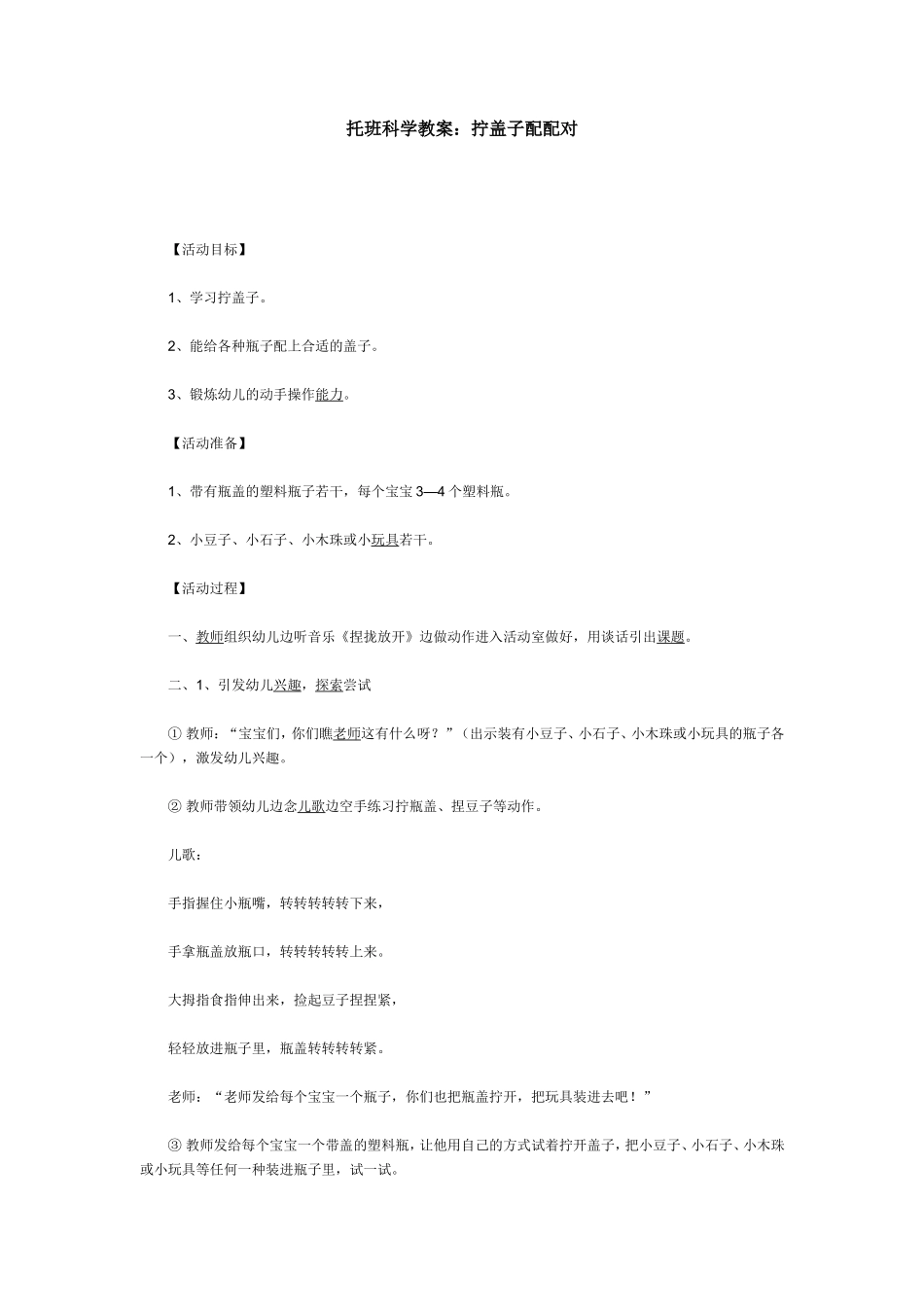 托班科学教案：拧盖子配配对_第1页