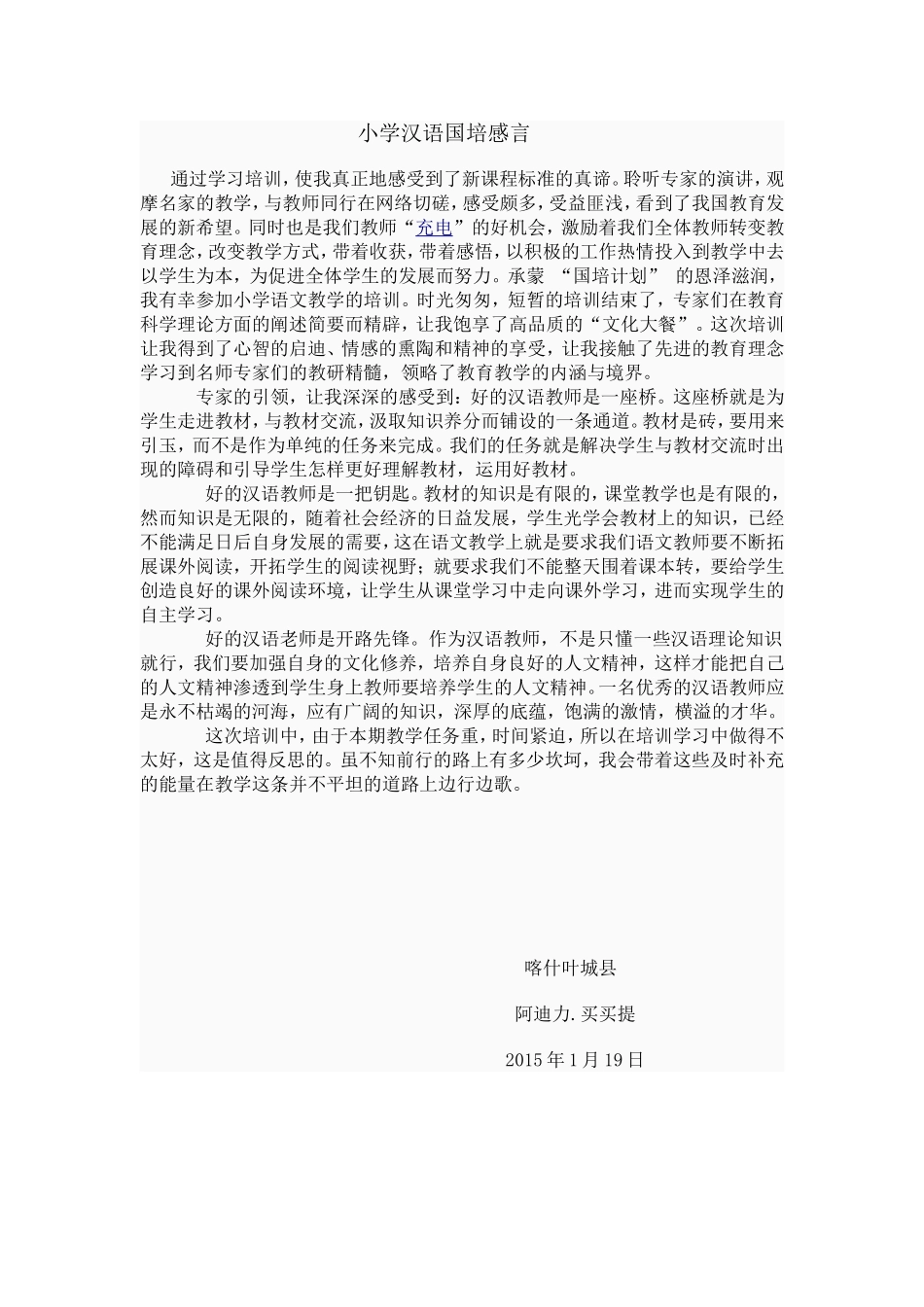 小学汉语国培感言_第1页