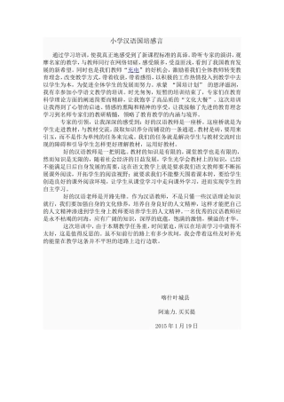 小学汉语国培感言