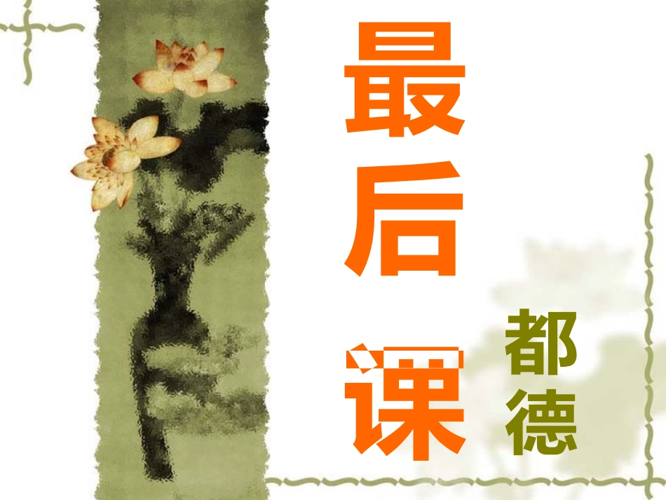 最后一课_自制_第1页