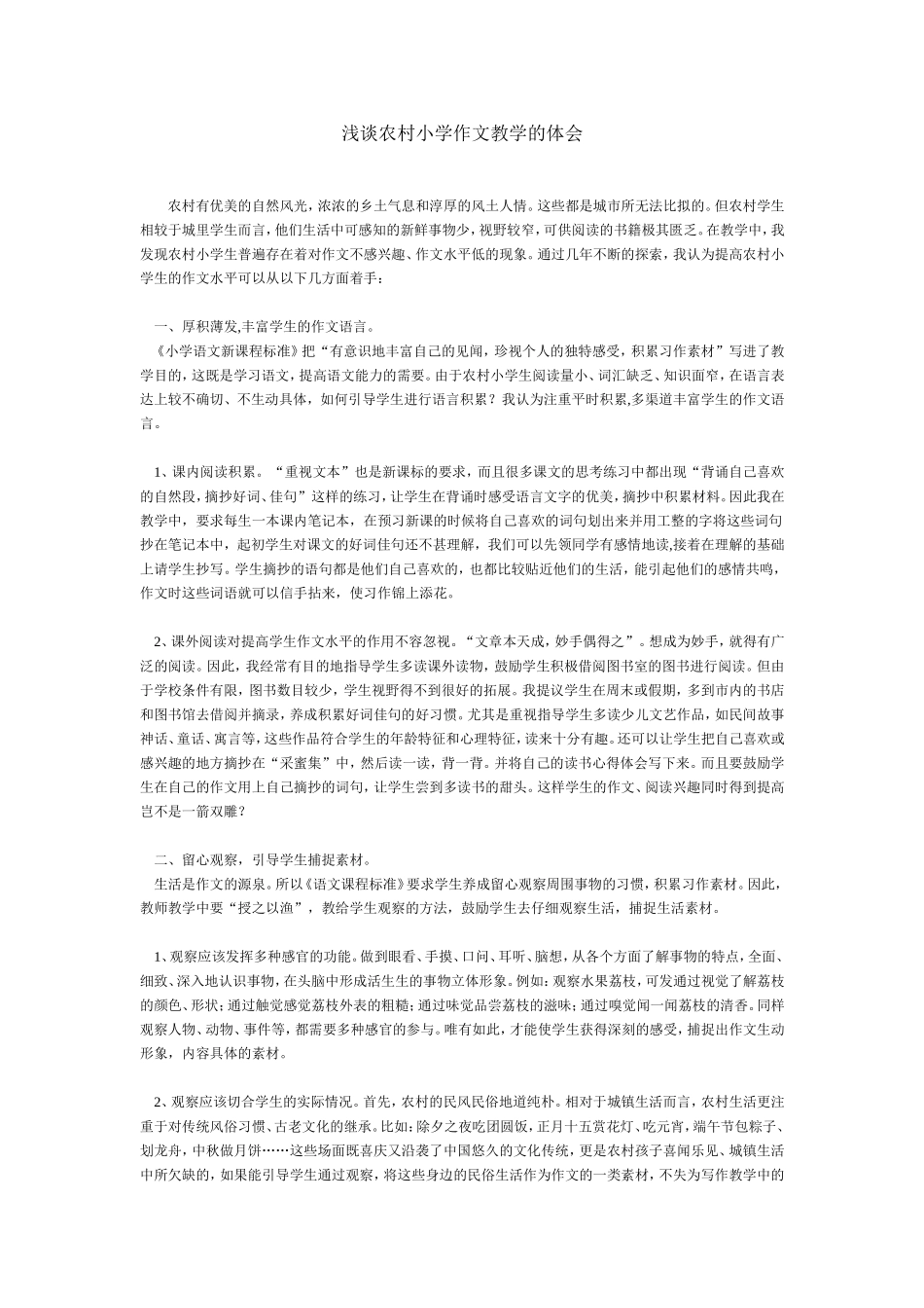 浅谈农村小学作文教学的体会_第1页