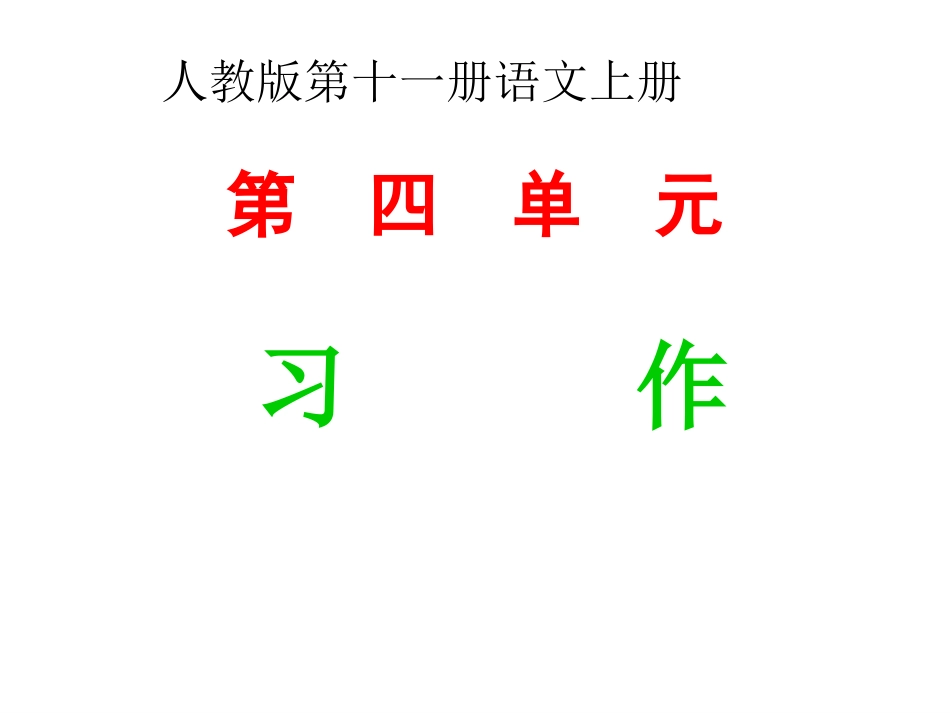 六年级上册第四单元习作教案_第1页
