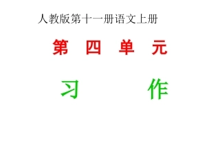 六年级上册第四单元习作教案