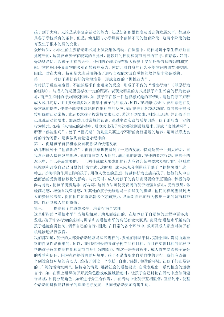 如何培养大班幼儿自控能力及行为自觉性_第1页