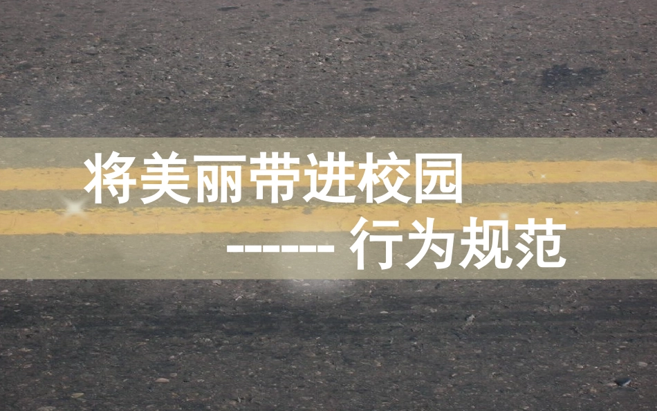 中学生行为习惯主题班会_第1页