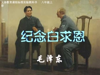 《纪念白求恩》（第二课时）