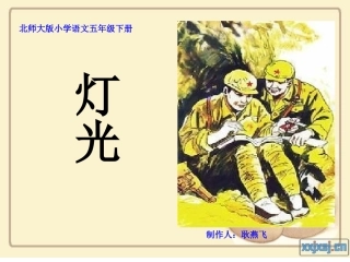 《灯光》第一课时课件