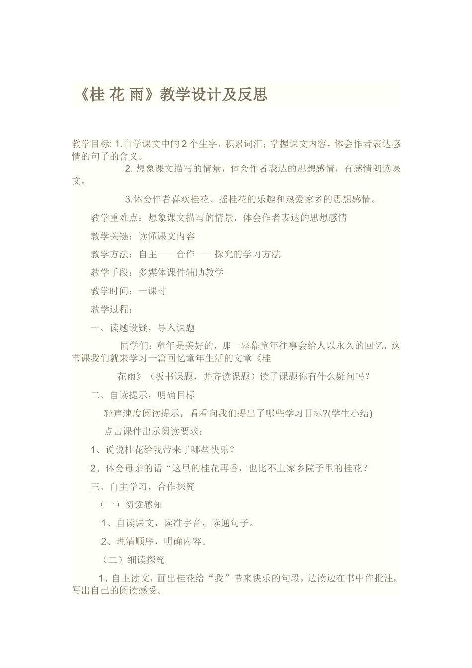 《桂花雨》教学设计及反思(5)_第1页