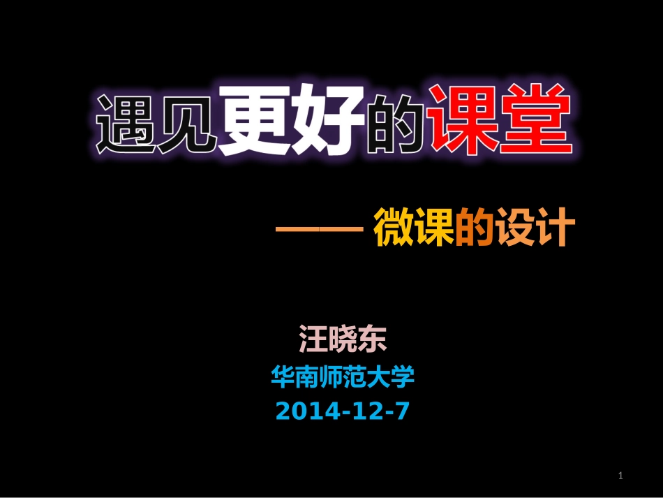 汪晓东-微课的设计课件_第1页