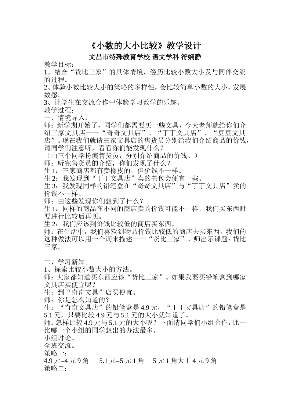 小数的大小比较教学设计_第1页