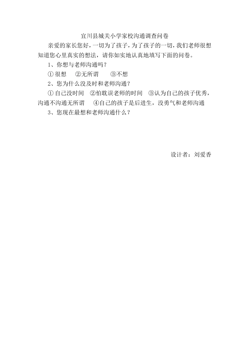 宜川县城关小学家校沟通调查问卷_第1页