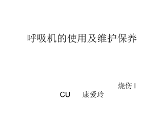 呼吸机的使用及维护保养