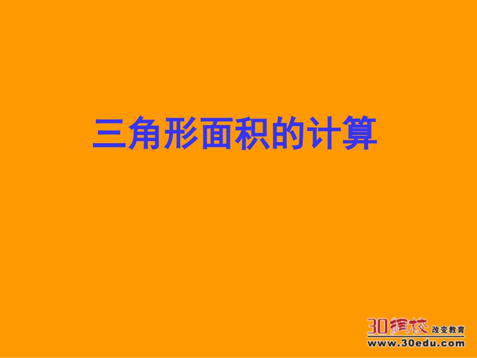 人教版小学数学五年级上册《三角形的面积》课件_第3页