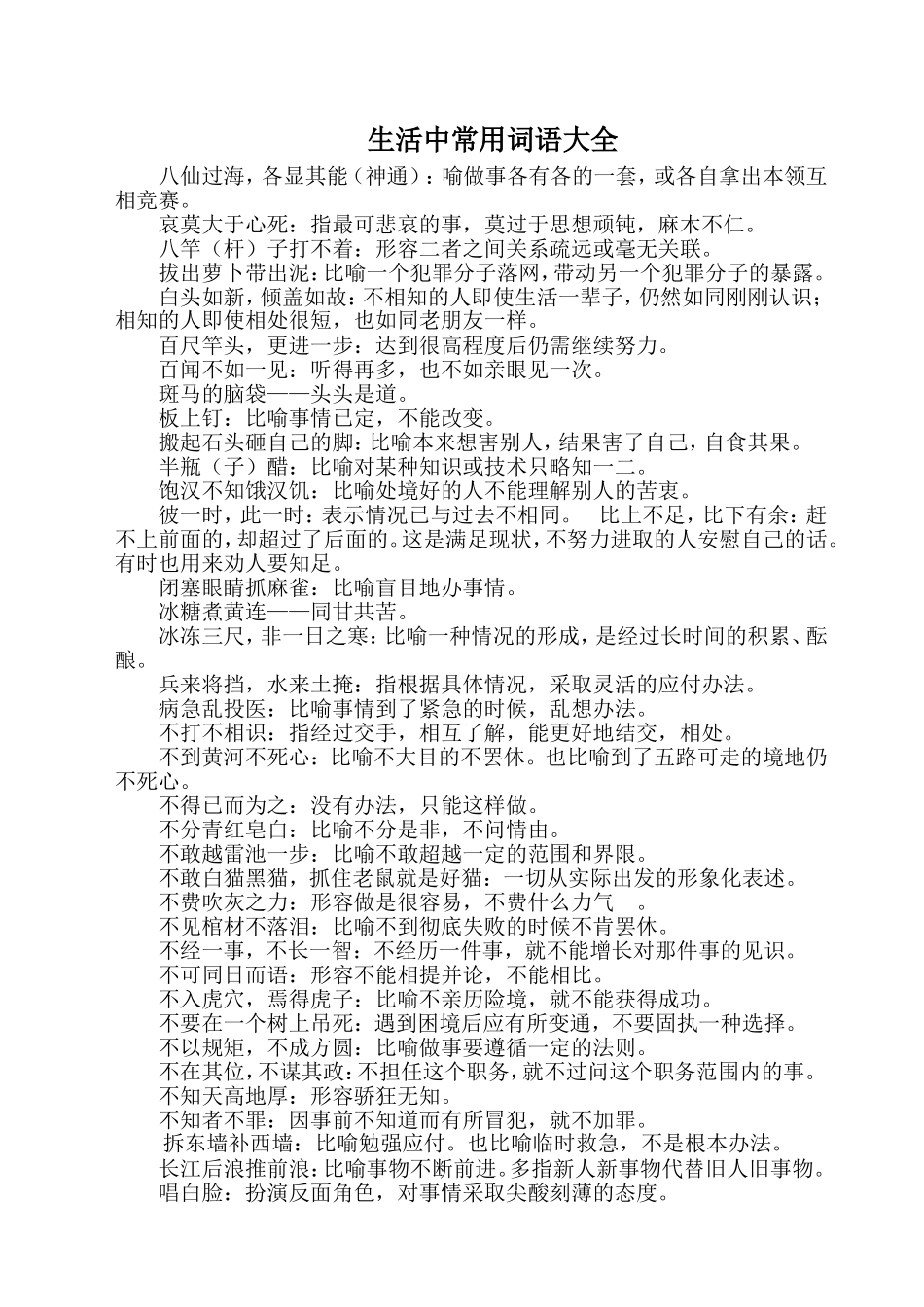 生活中常用词语大全_第1页