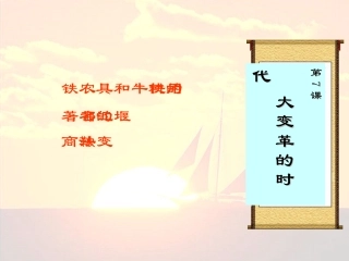 《大变革的时代》参考课件7