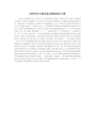 培养学生正确坐姿及握笔的好习惯