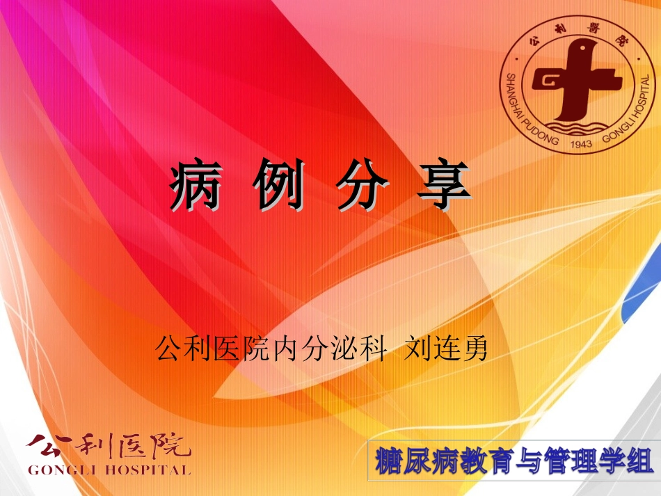 糖尿病病例分享2012_第2页