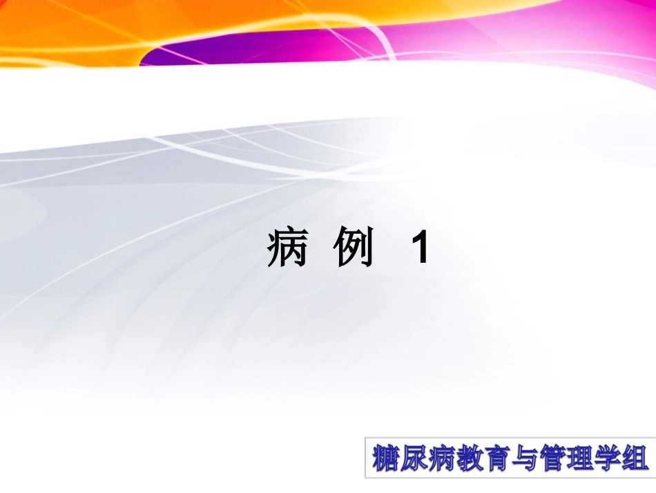 糖尿病病例分享2012_第3页