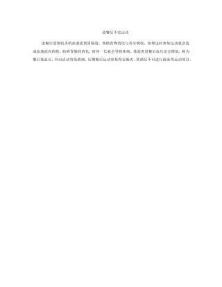 进餐后不宜运动