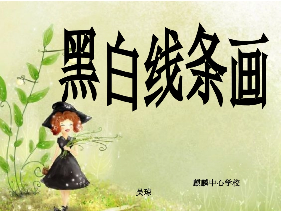 《黑白线条画》2_第1页