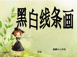 《黑白线条画》2