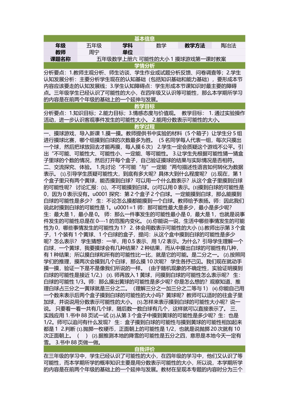 五年级数学上册六可能性的大小1摸球游戏第一课时教案_第1页