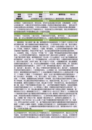 五年级数学上册六可能性的大小1摸球游戏第一课时教案