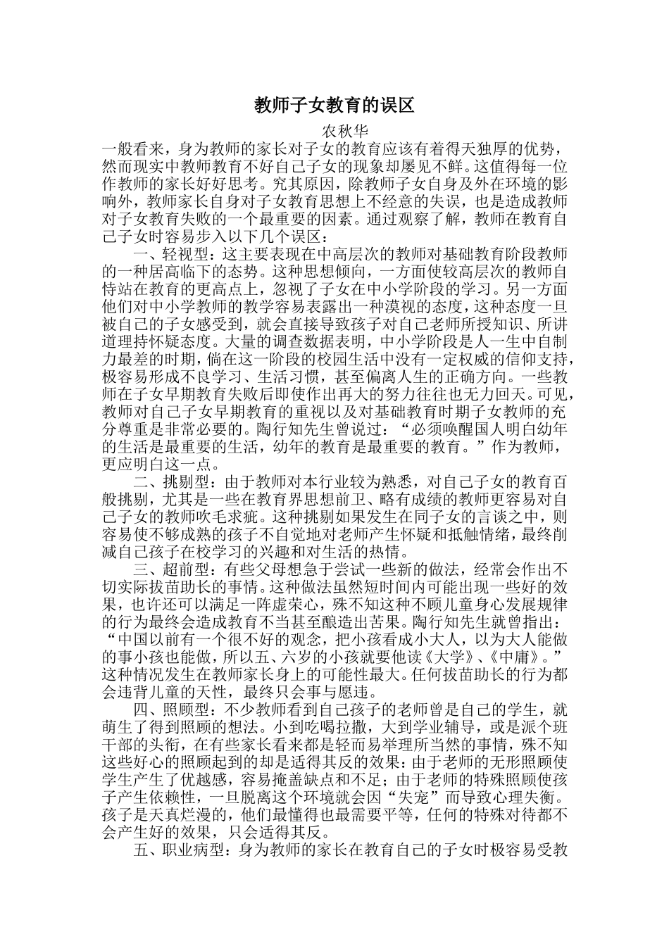 教师子女教育的误区_第1页