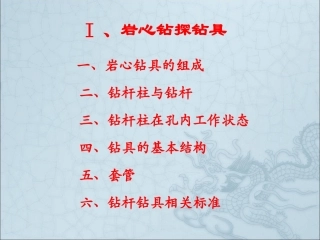 Ⅰ、岩心钻探钻具等---2