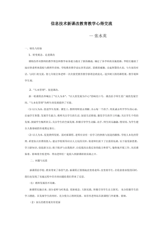 信息技术新课改教育教学心得交流