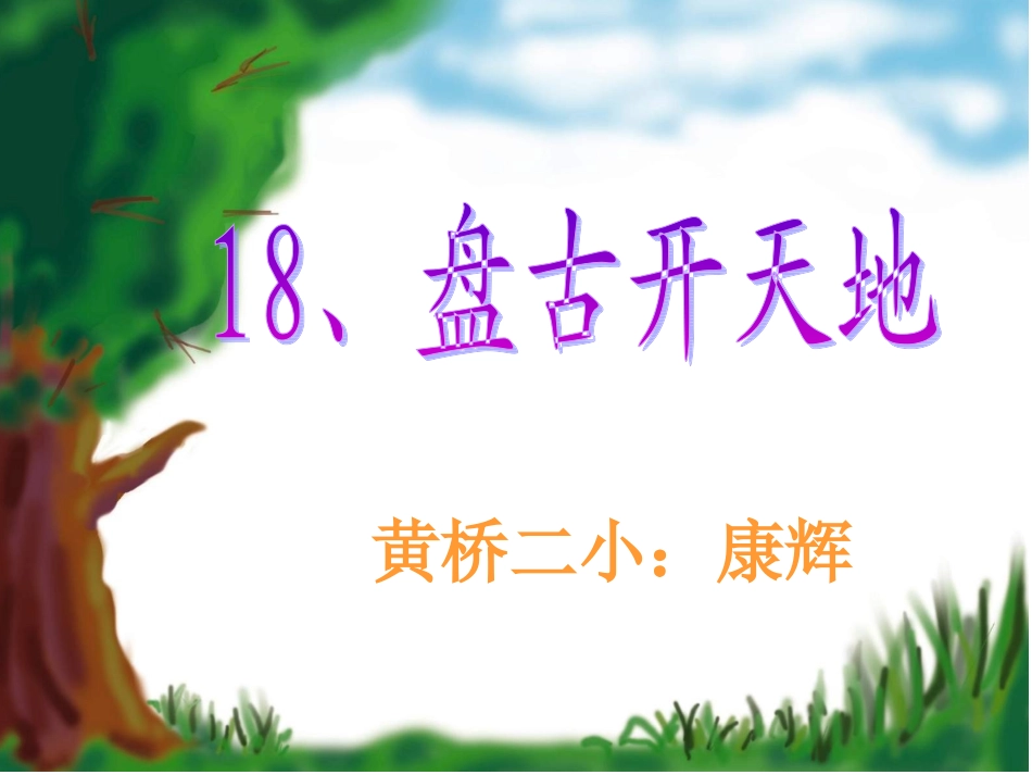 盘古开天地 (3)_第1页