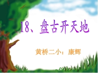 盘古开天地 (3)