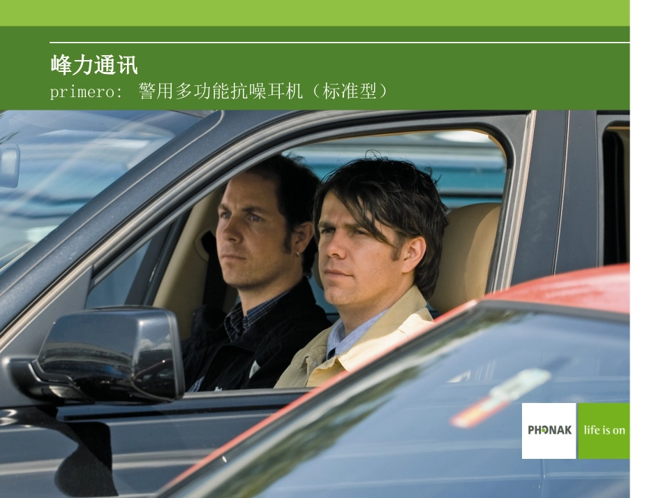 警用多功能抗噪耳机(标准型)primero_第1页