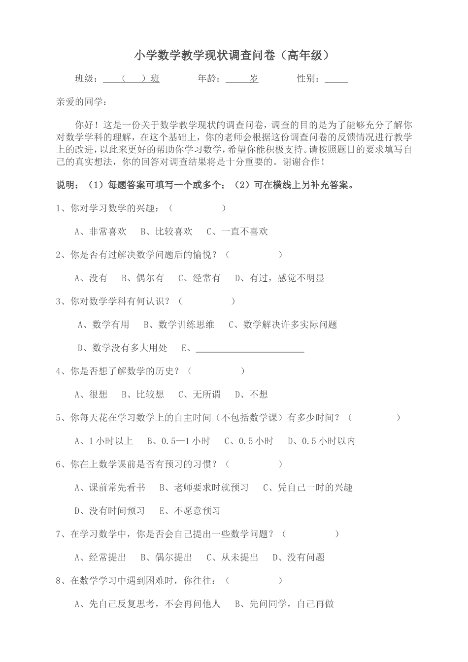 小学数学教学现状调查问卷（高年级）_第1页