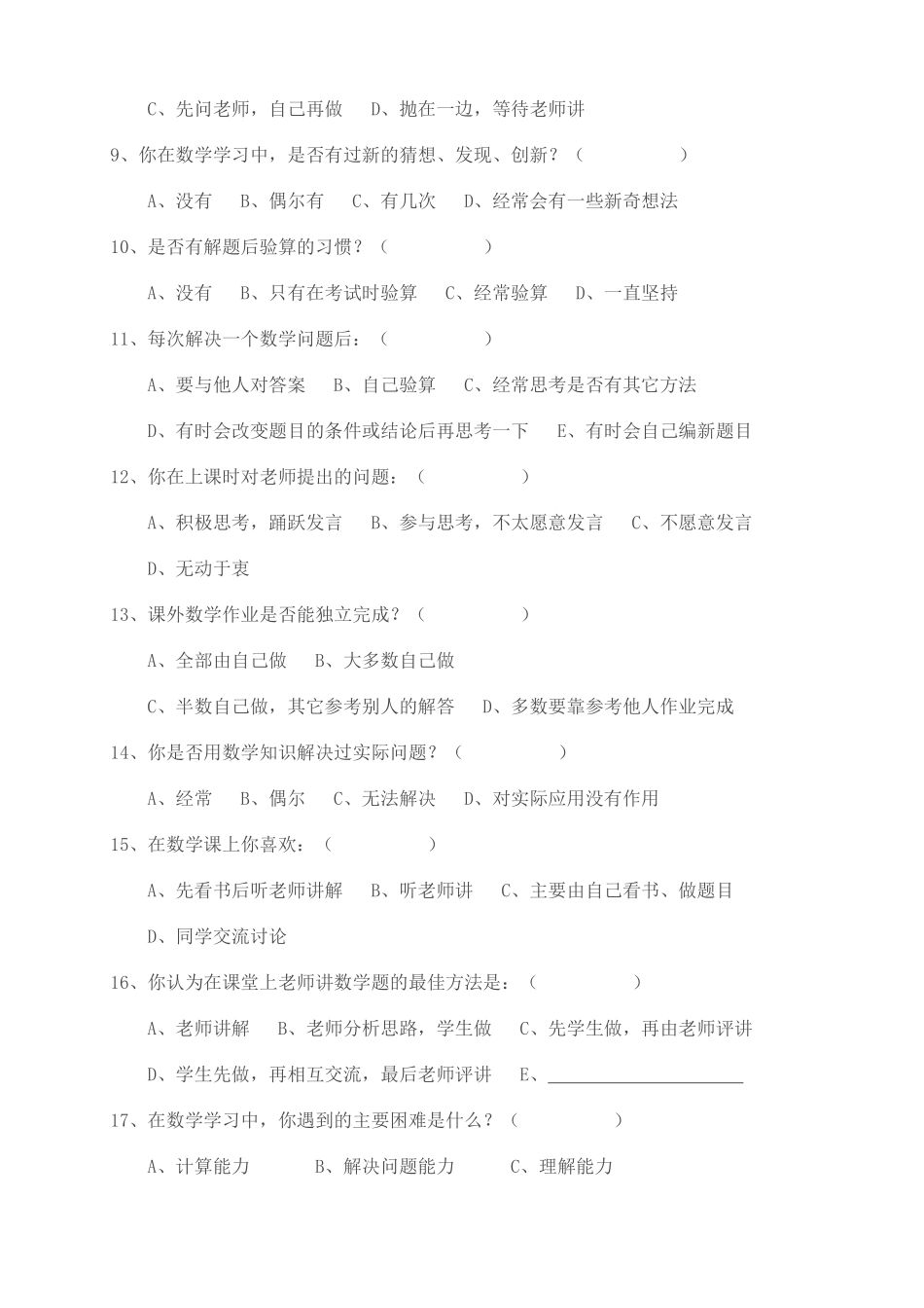 小学数学教学现状调查问卷（高年级）_第2页