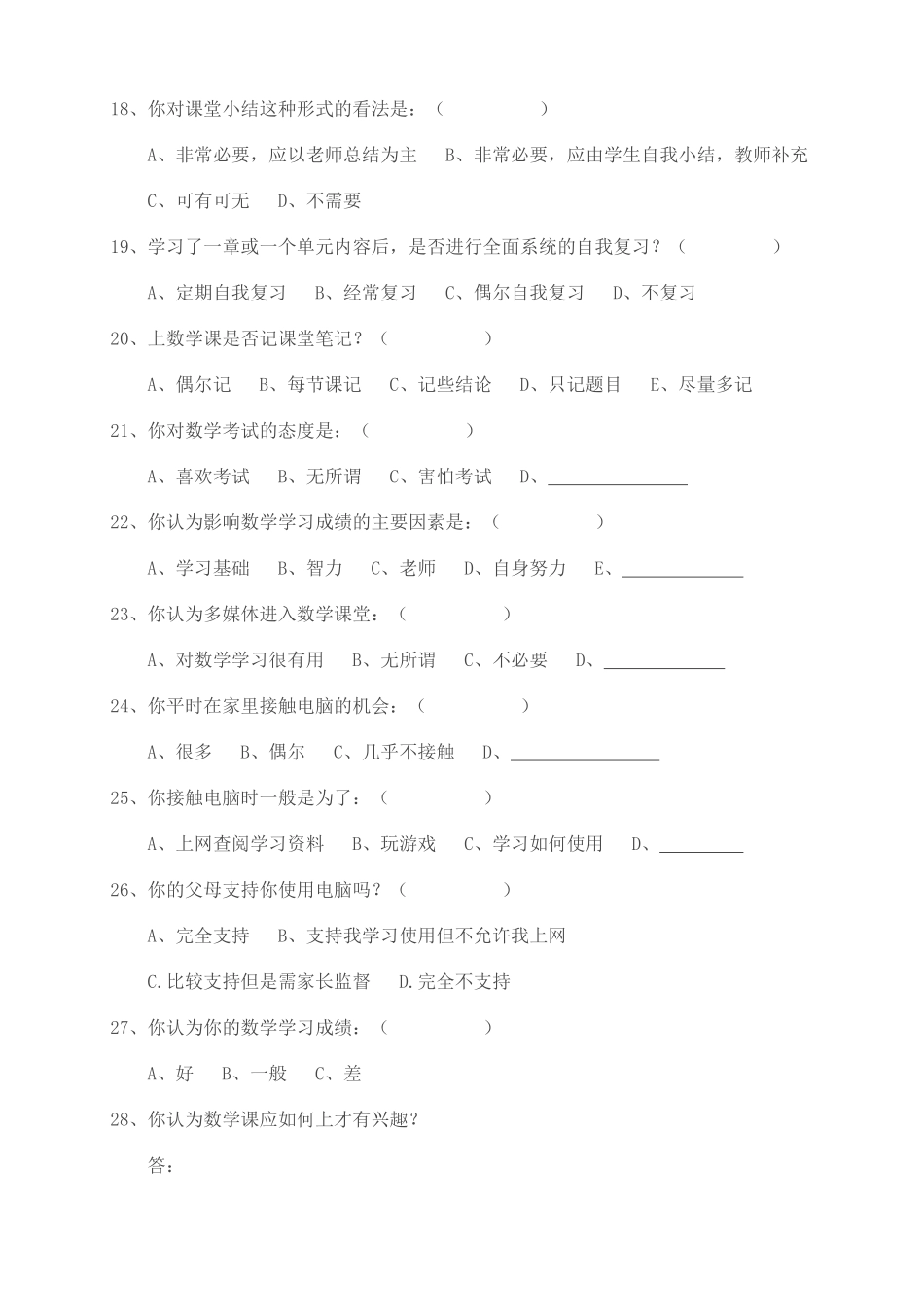 小学数学教学现状调查问卷（高年级）_第3页